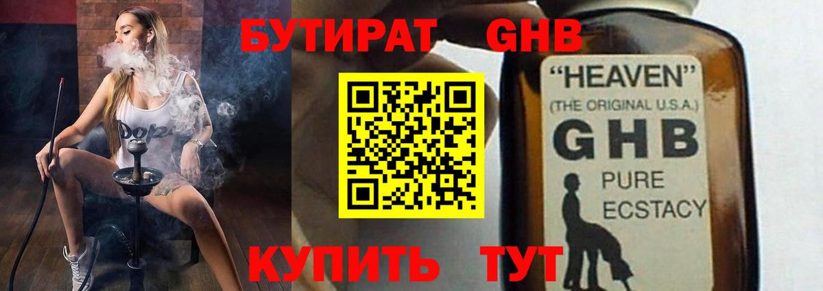БУТИРАТ GHB  Вход с VPN  Когалым 